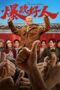 The Hutong Cowboy (2024) Sub Indo The Hutong Cowboy (2024) Sub Indo