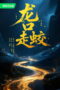 The Jianglong of Longkuo (2026)