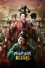 Hor Taew Tak Haek Lee Hu (2025)